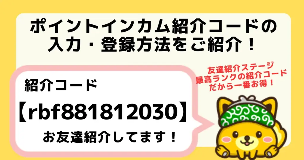 ポイントインカムの紹介コード「rbf881812030」を利用すると、友達紹介ステージ最高ランクの特典が獲得できることを解説した記事アイキャッチ