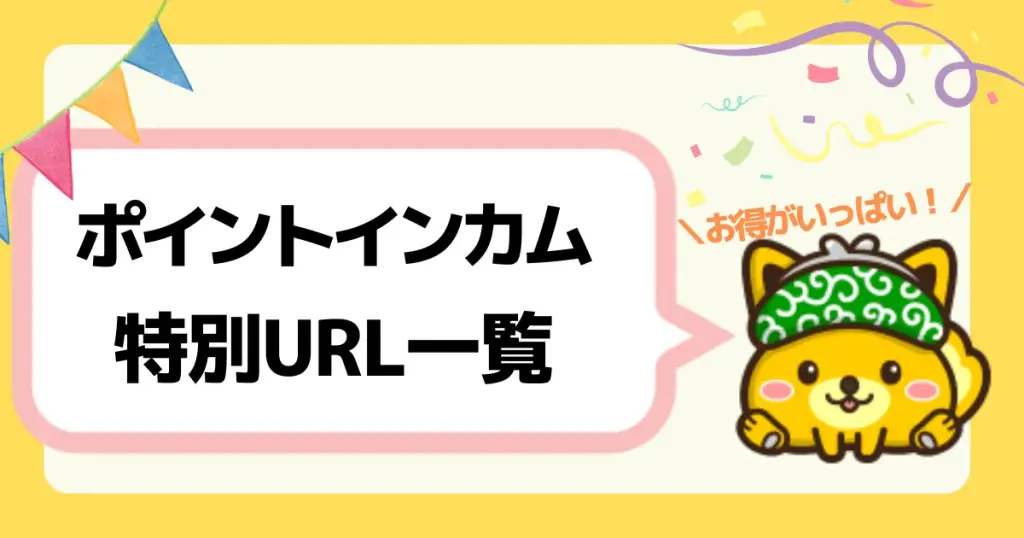 ポイントインカム友達紹介ステージ最高ランクの筆者が、現在発行されている特別URLを、一覧で紹介している記事のアイキャッチ