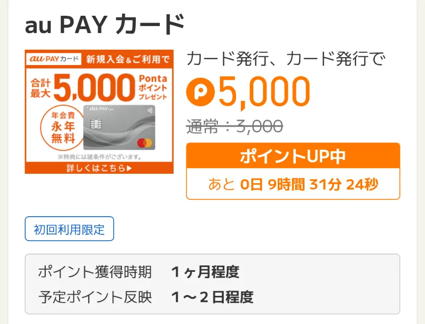 ポイントタウンの高額案件（クレジットカード・口座開設）の例としてaupayカードの案件画面のスクリーンショット