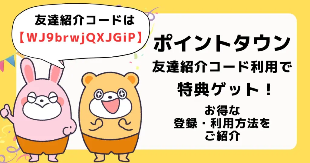 ポイントタウン紹介コード「WJ9brwjQXJGiP」の利用で特典ゲット。紹介コードの利用方法・会員登録方法などを紹介