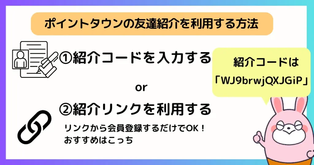 ポイントタウンに友達紹介経由で登録する方法は「紹介コード」か「紹介リンク」の2種類があることを示す図解