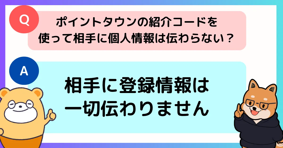 ポイントタウンの紹介コードや紹介リンクを利用しても、個人情報が相手に伝わることはないことを示す図解