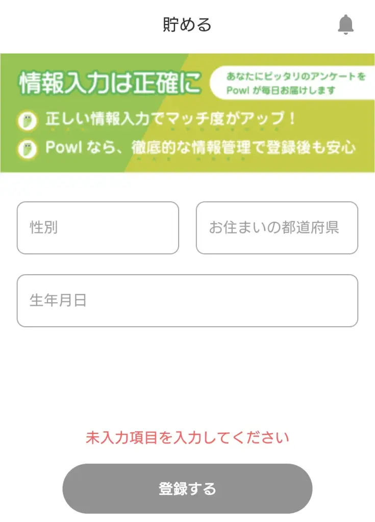Powlアプリの登録ステップ③として、氏名や生年月日、性別、都道府県の会員情報を入力する画面のスクリーンショット