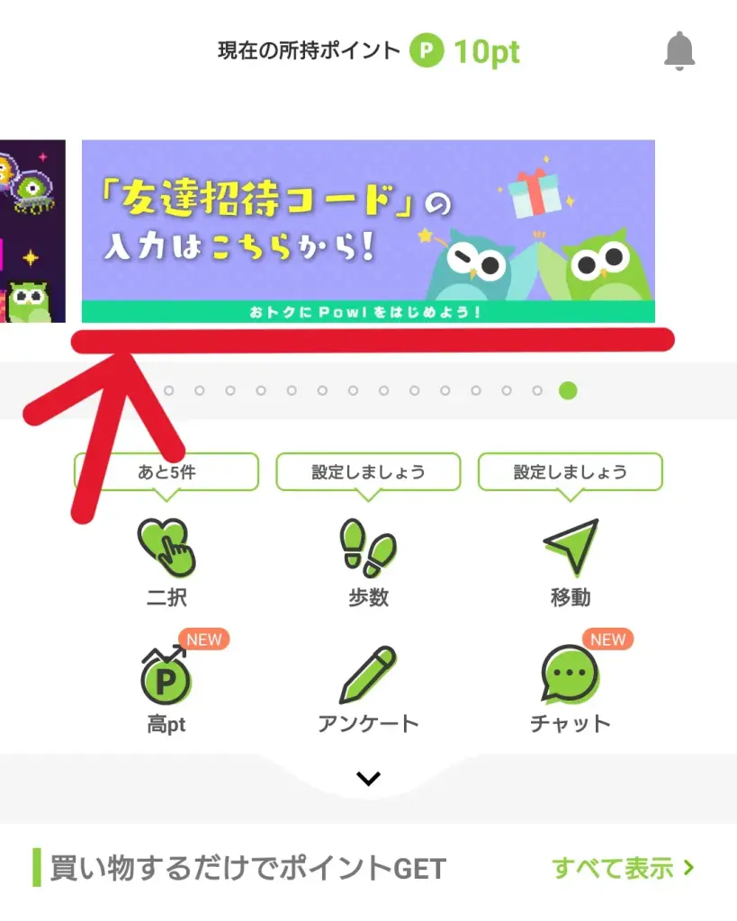 Powlアプリの登録ステップ④として、ホーム画面上部のバナーを横にスライドして、「友達招待コードの入力はこちらから!」のバナーをタップする画面のスクリーンショット