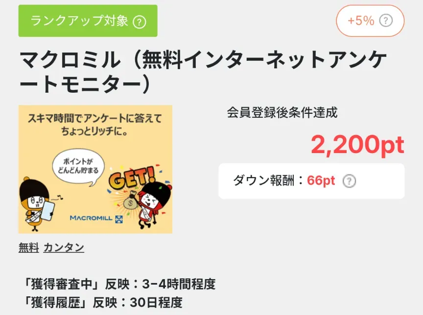 Powlの特典を獲得するためのおすすめ案件①として、マクロミルなどの無料会員登録系サービスを紹介する画面のスクリーンショット