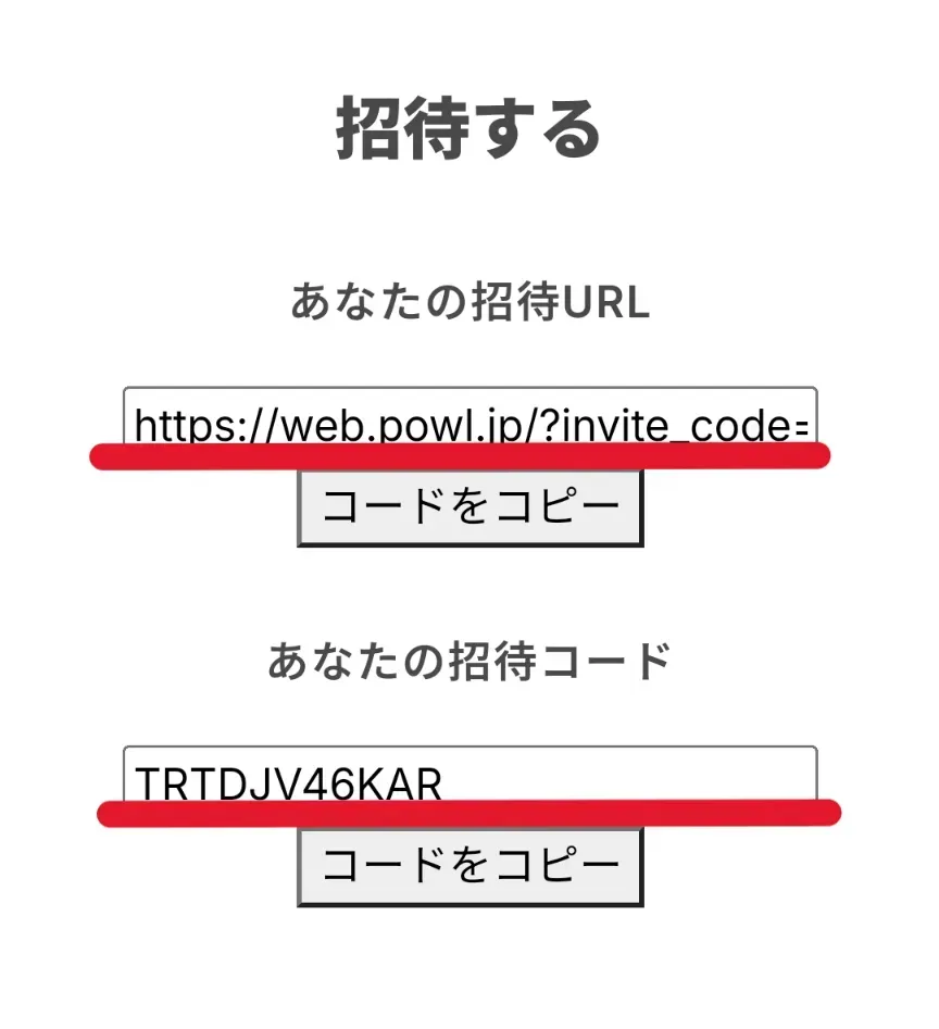 Powlの招待コードを確認する方法として、ホーム画面下部の「マイページ」から「Powlを友だちに紹介する」へ進み、少し下へスクロールすると「あなたの招待URL」と「あなたの招待コード」が表示されることを示した画面のスクリーンショット