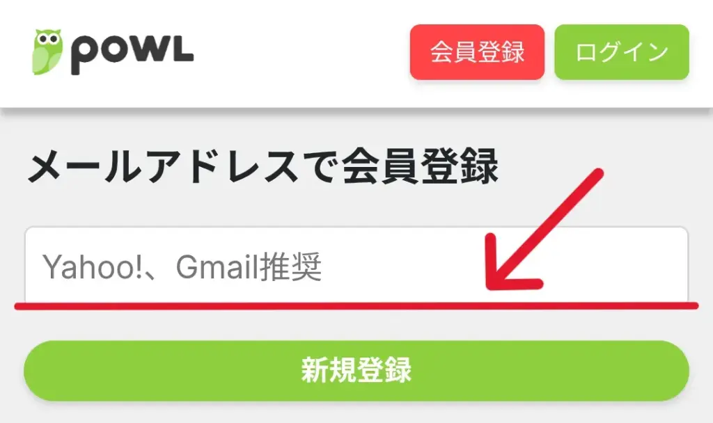 Powlの登録方法②として、メールアドレスを入力して新規登録をタップする画面のスクリーンショット。Gmailなどのフリーメールアドレスの使用が推奨されている