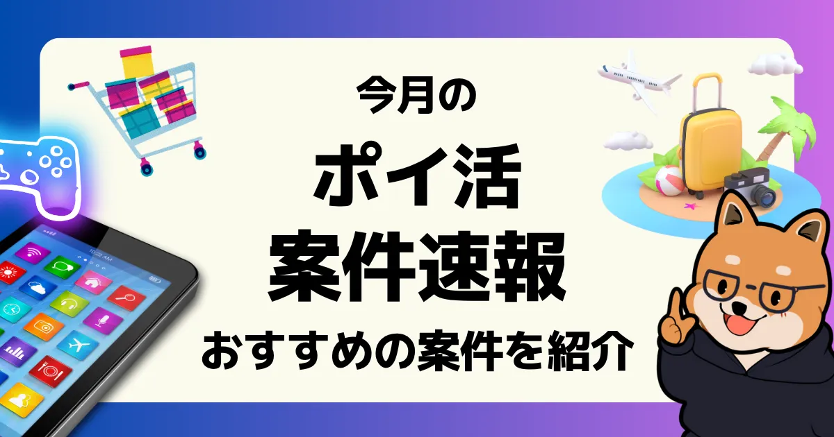 今月ポイントサイトに掲載されているおすすめの案件を速報でお伝えする記事のアイキャッチ