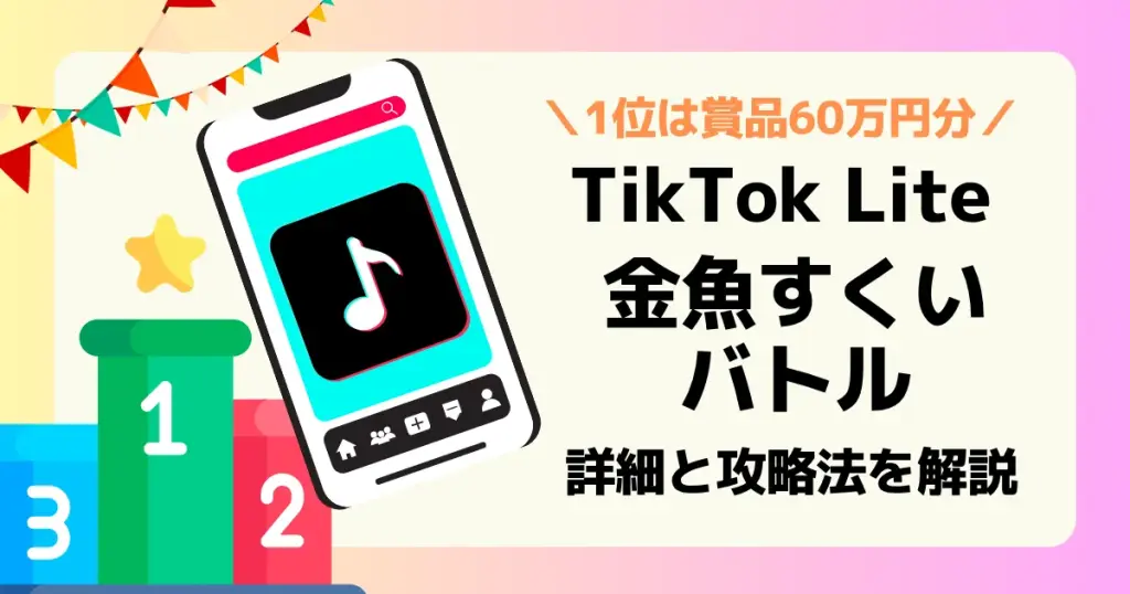 TikTokLite金魚すくいバトルの詳細と攻略法の解説記事のアイキャッチ