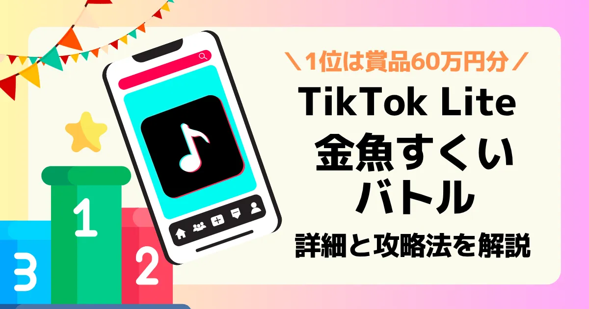 TikTokLite金魚すくいバトルの詳細と攻略法の解説記事のアイキャッチ