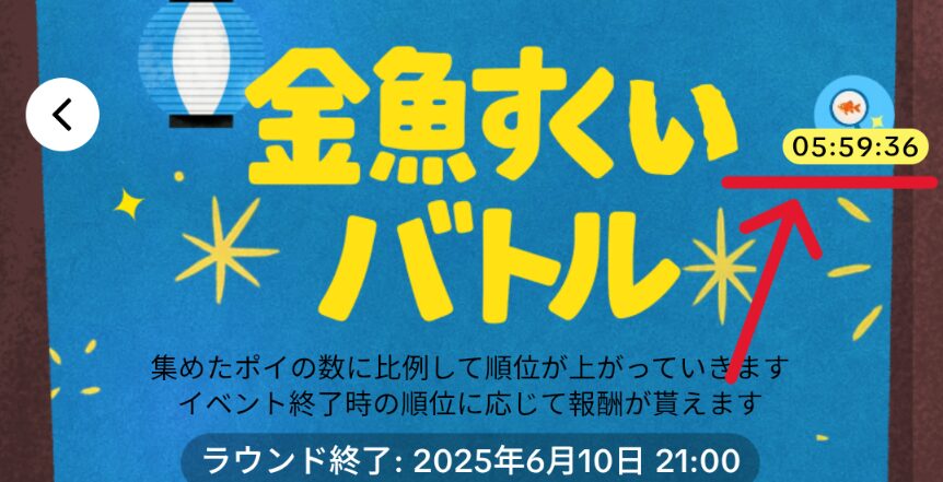 TikTokLite金魚すくいバトル
右上のアイコンから6時間ごとのポイ獲得