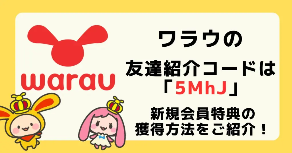 ワラウの紹介コード「5MhJ」を利用してワラウフレンズ限定特典が獲得できることを解説した記事アイキャッチ