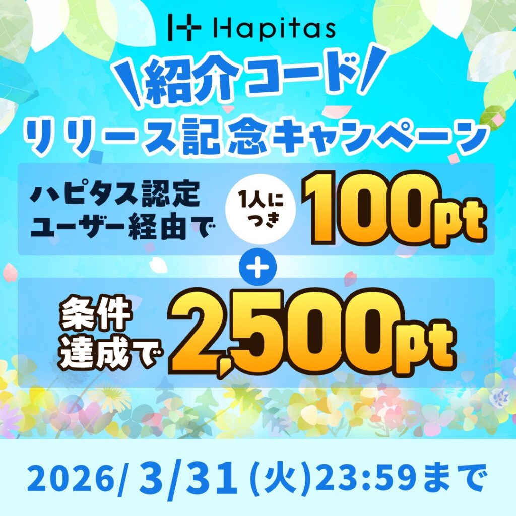 3月のハピタスの友達紹介キャンペーンで
ハピタス認定ユーザー経由だと+100円多くもらえることを示すスクリーンショット(合計2600円)