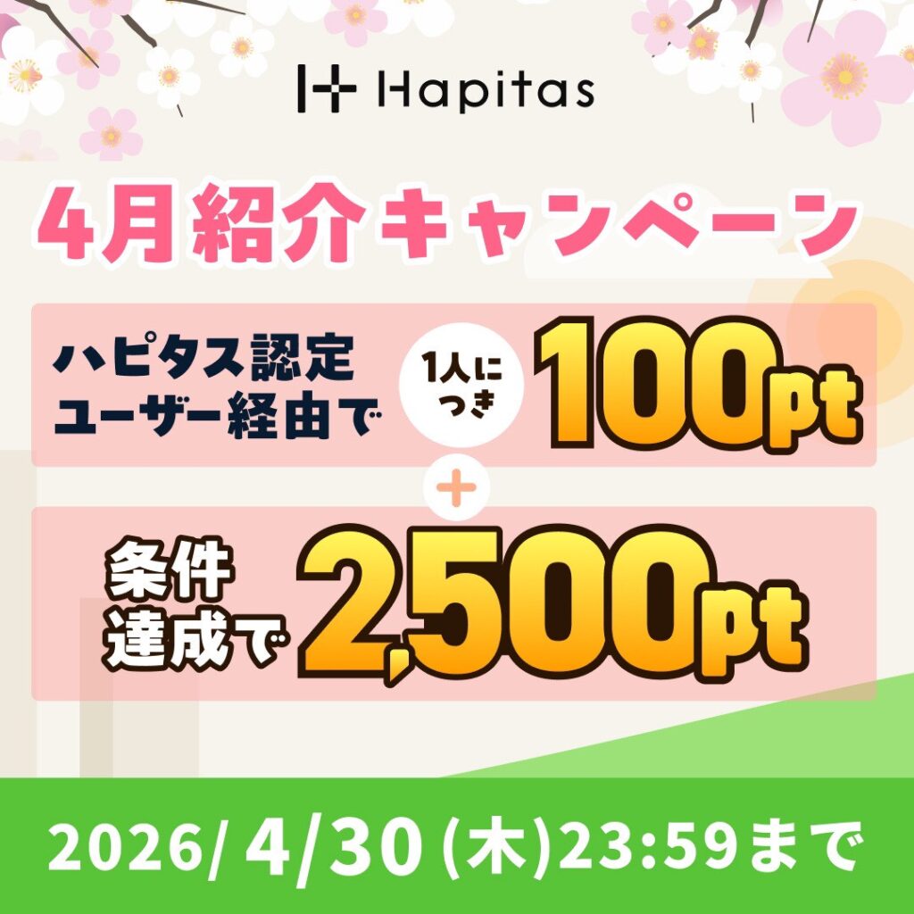 ハピタスの4月紹介キャンペーン 認定ユーザー経由で+100円 条件達成で2500円 合計2600円がもらえる