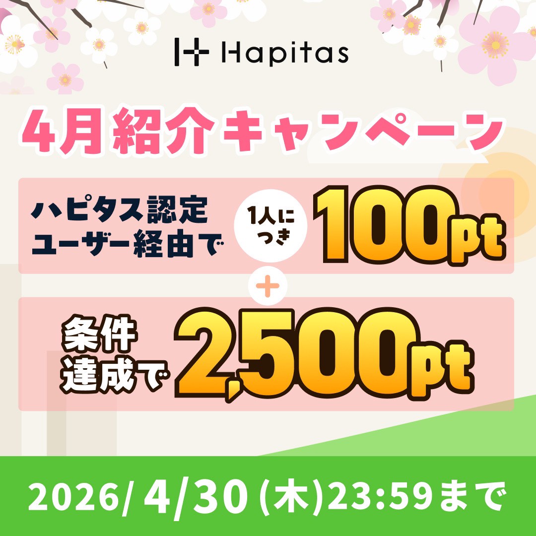 ハピタスの4月紹介キャンペーン 認定ユーザー経由で+100円 条件達成で2500円 合計2600円がもらえる
