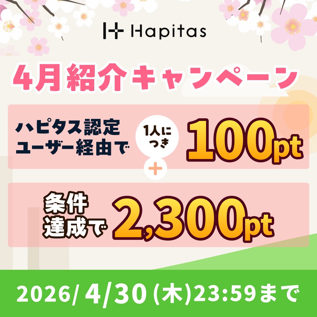 ハピタスの4月紹介キャンペーン 認定ユーザー経由で+100円 条件達成で2300円 合計2400円がもらえる