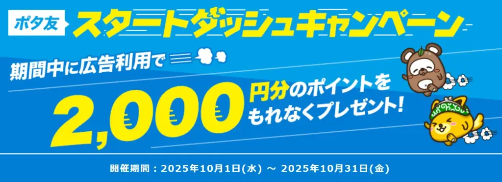 ポイントインカム
2025年10月1日~2025年10月31日
ポタ友スタートダッシュキャンペーンで最大2,000円分のポイントがもらえることを示すスクリーンショット