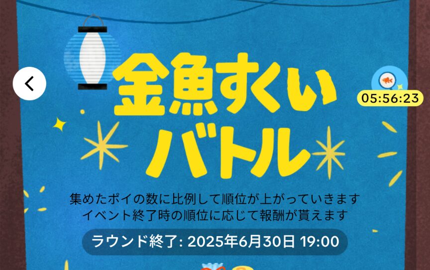 TikTok LIte金魚すくいバトルのトップページ
2025年6月30日19:00まで開催中