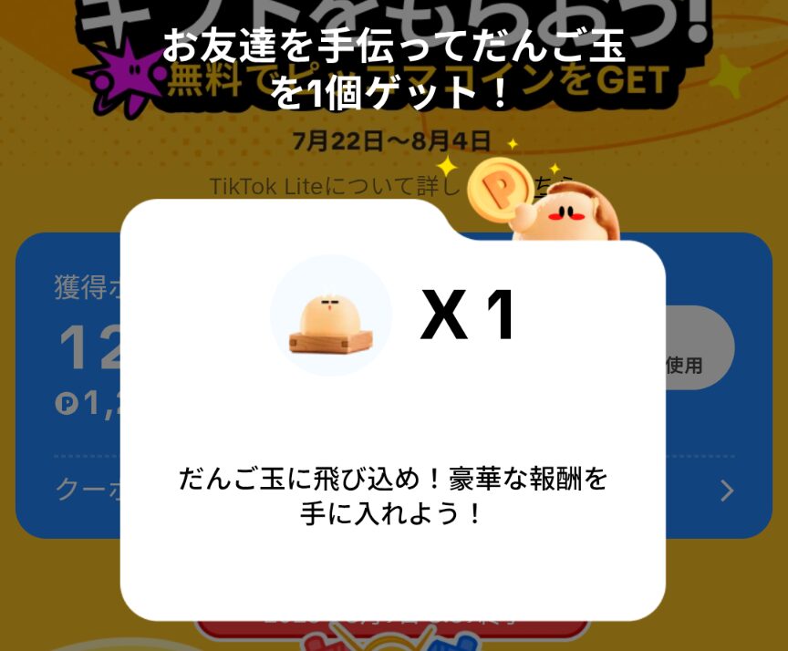 TikTok LiteだんごRUSHで他ユーザーの招待リンクを踏んでだんご玉を獲得したことを示すスクリーンショット
