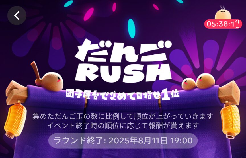 TikTok Lite
だんごRUSHイベントは2025年8月11日19:00まで開催中であることを示すスクリーンショット