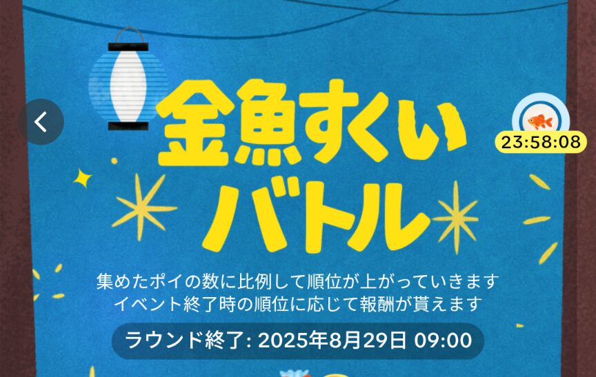 TikTokLite金魚すくいバトルは
2025年8月20日から2025年8月29日9:00まで開催されていることを示すスクリーンショット