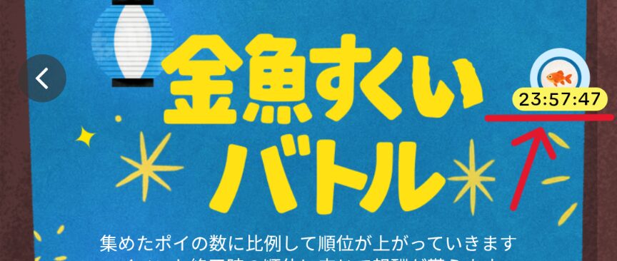 TikTokLite金魚すくいバトル
24時間ごとの右上アイコンタップでポイ1つ獲得できることを示すスクリーンショット