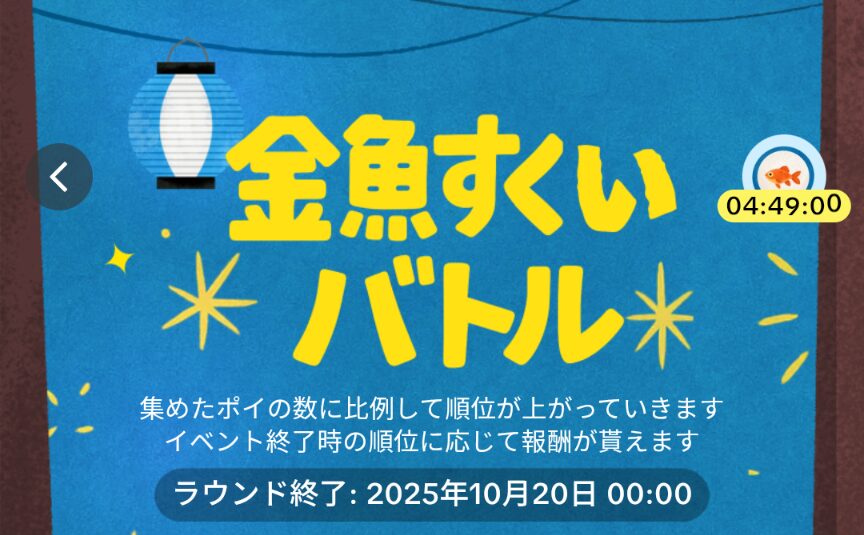 tiktok lite
金魚すくいバトルは2025年10月10日~2025年10月20日0:00
の期間開催中であることを示すスクリーンショット