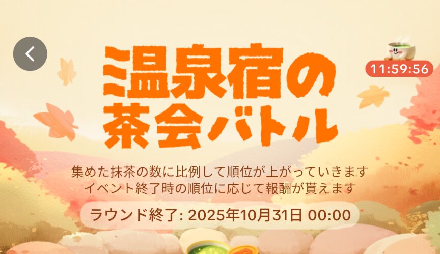 tiktok lite 温泉宿の茶会バトルは2025年10月31日00:00まで開催されることを示すスクリーンショット