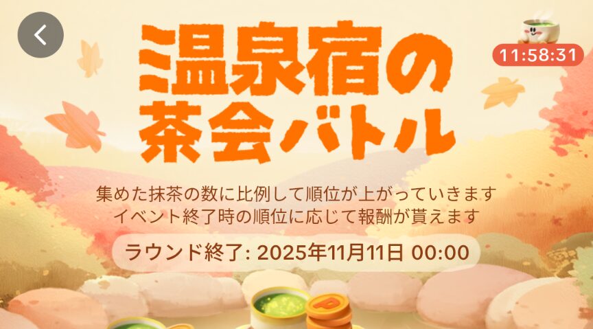 tiktok lite 温泉宿の茶会バトルは2025年11月11日00:00まで開催されることを示すスクリーンショット