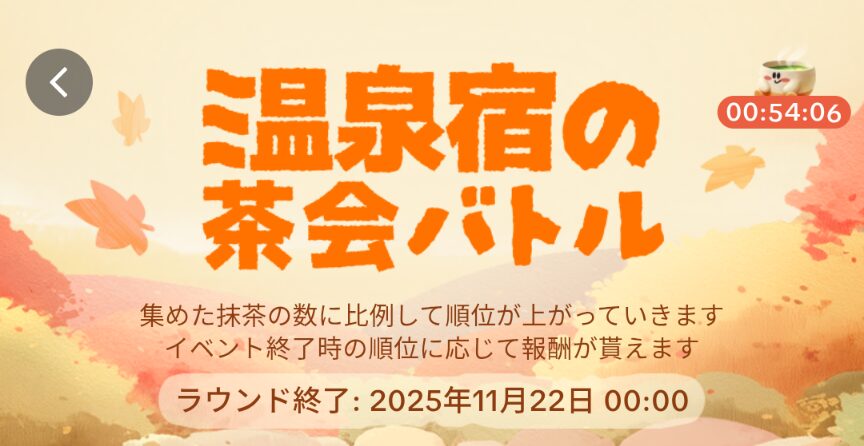 tiktok lite　温泉宿の茶会バトルは2025年11月22日00：00まで開催されることを示すスクリーンショット