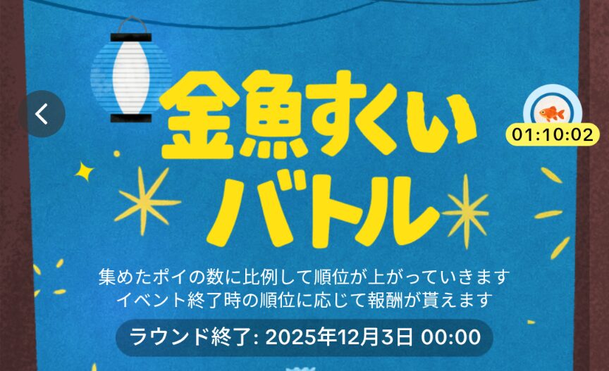 TikTok Lite　金魚すくいバトル
2025年12月3日まで開催中