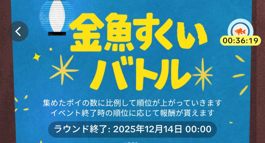 TikTok Lite 金魚すくいバトル
2025年12月14日まで開催中