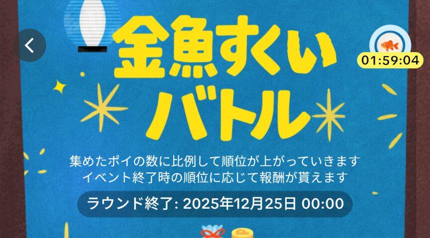 TikTok Lite 金魚すくいバトル
2025年12月15日まで開催中