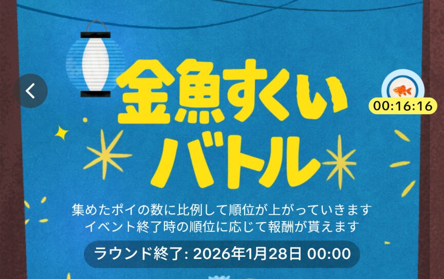 TikTok Lite 金魚すくいバトル
2026年1月28日00:00まで開催中