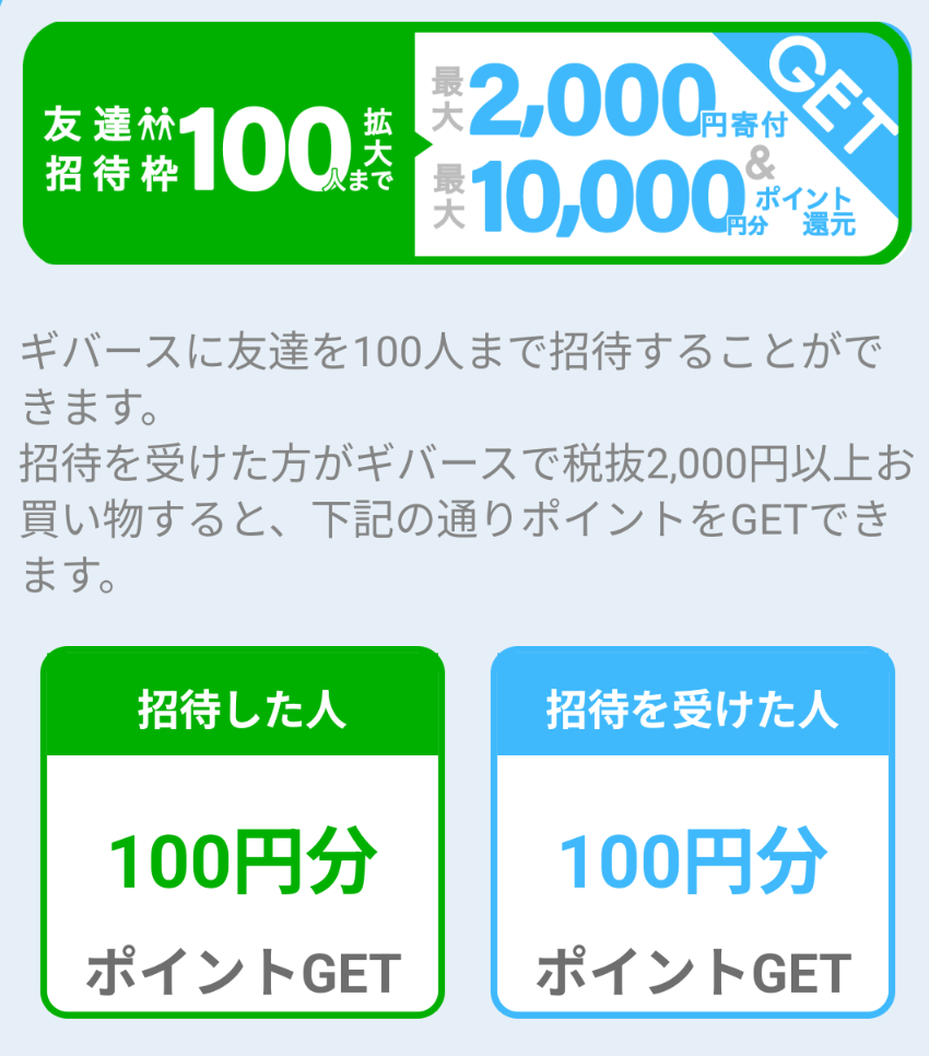 ギバース友達招待キャンペーン
招待した人も招待された人も100円分のポイントがもらえることを示したスクリーンショット