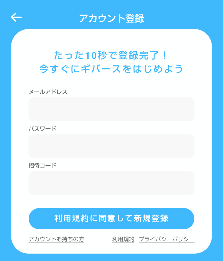 givearthに新規登録するためにメールアドレスとパスワードを入力、合わせて招待コードを入力して特典を獲得することを示す画像