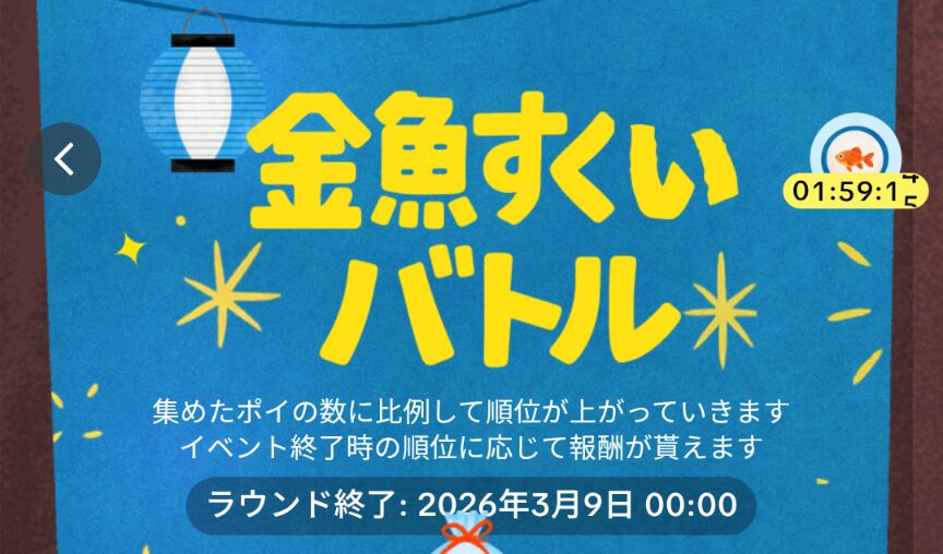 TikTok Lite 金魚すくいバトル
2026年3月9日00:00まで開催中