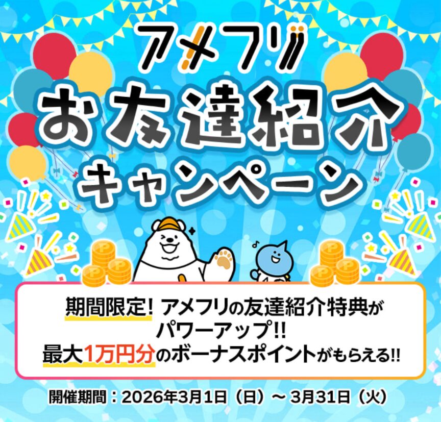 2026年3月
アメフリ友達紹介キャンペーン