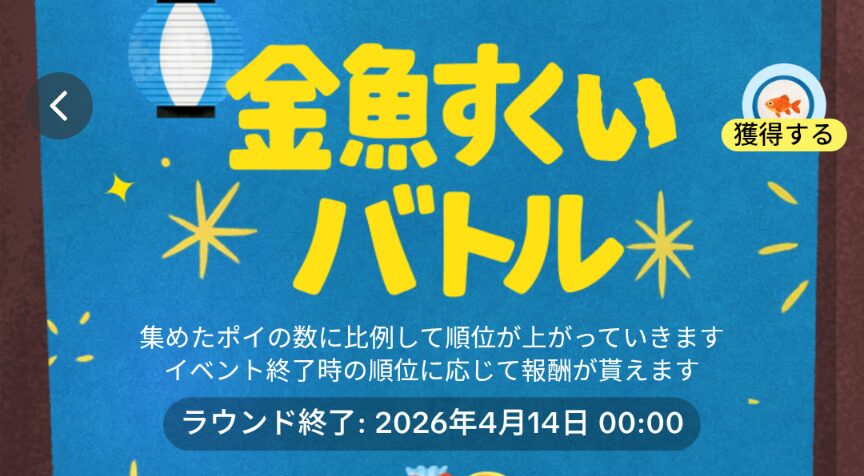 TikTok Lite　金魚すくいバトル
2026年4月14日00:00まで開催中