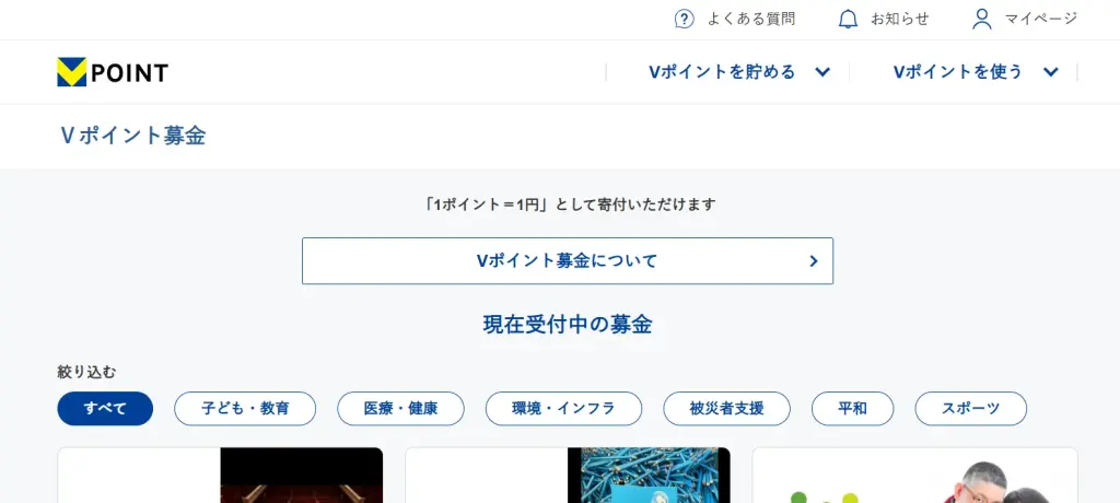 Vポイント募金の専用ページの画像