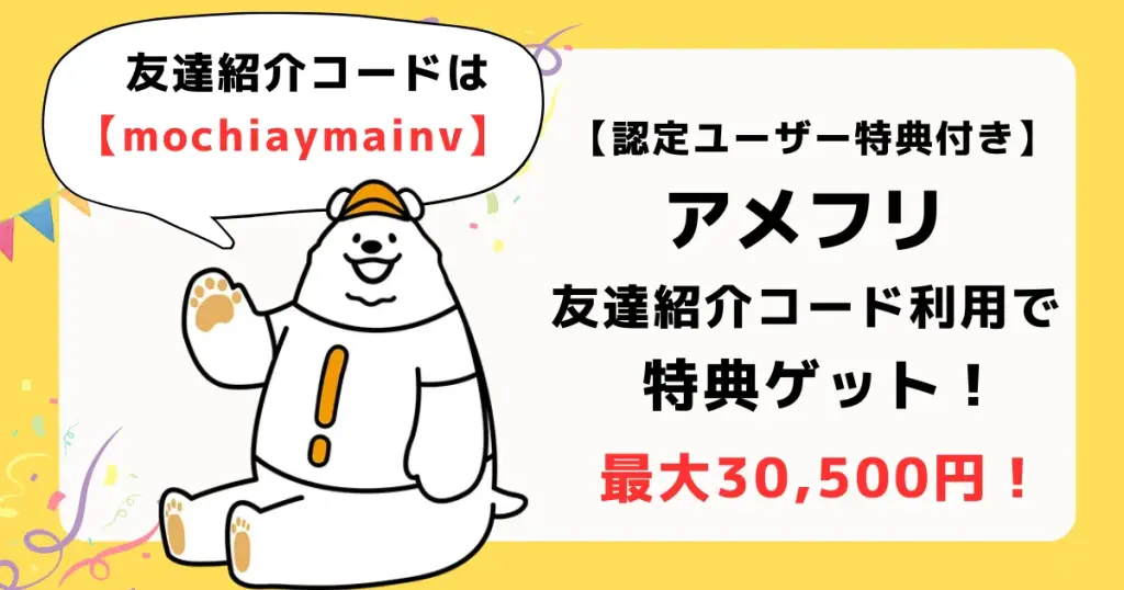 アメフリの紹介コード「mochiaymainv」の利用で、「チリツモ！」限定特典最大30,500円が獲得できることを示すアイキャッチ