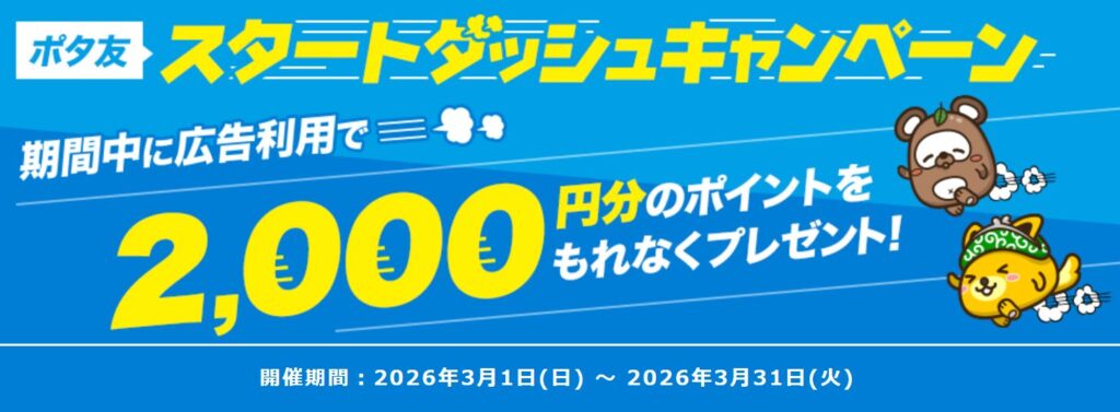 ポタ友スタートダッシュキャンぺーン
2026年3月1日から2026年3月31日まで
最大2000円分の特典がもらえる