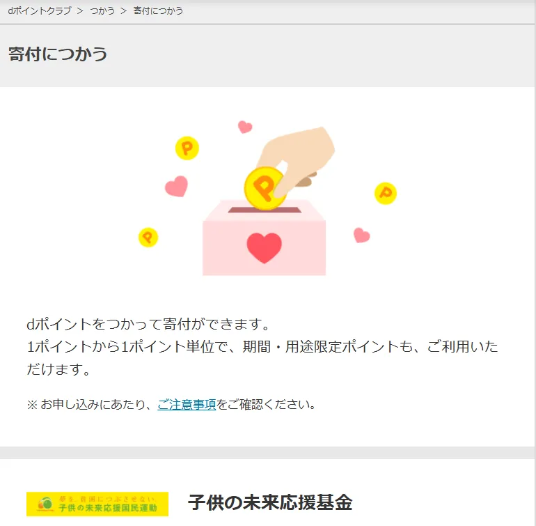 dポイントクラブ内の寄付ページの画像