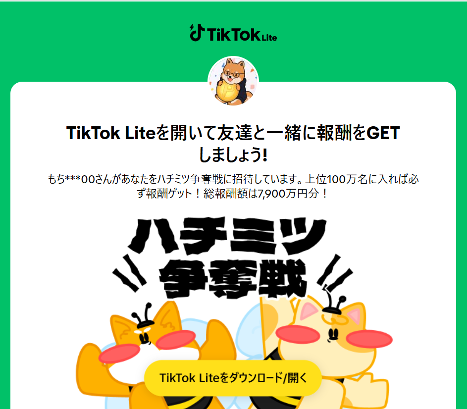 tiktok liteハチミツ争奪戦の
新規ユーザー招待画面