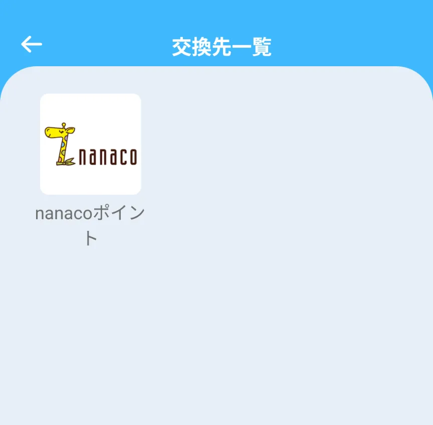 givearthのポイント交換先リスト。現在はnanacoのみ