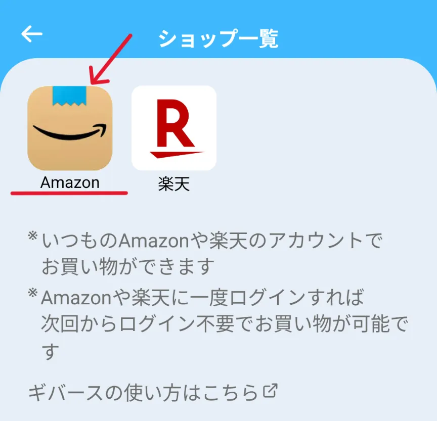 givearthでショップを選択する画像。ここではAmazonを選択