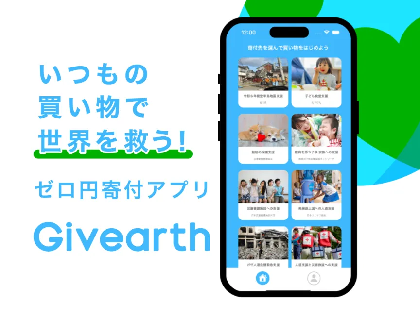 givearthはいつもの買物が寄付になるので面倒な手間がかからないことを示す画像