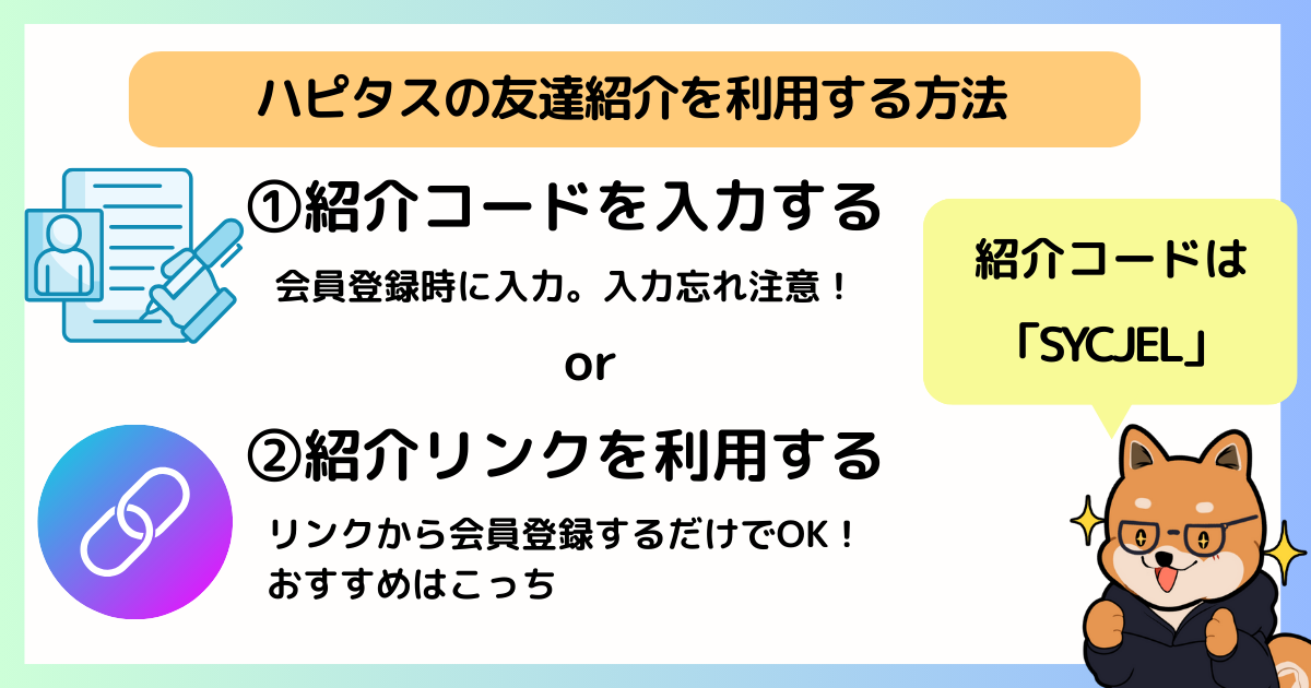 ハピタス会員登録時に友達紹介を利用する方法は、友達紹介コードと紹介リンクを利用する2種類の方法があることを示す図解