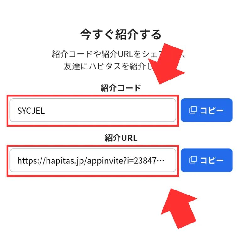 ハピタスの紹介コード&リンクの場所の解説②として、ページを下にスクロールしていくと表示されていることを示すスクリーンショット