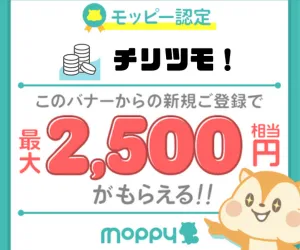 モッピー認定ブログ「チリツモ！」からの登録で、最大2500円が獲得でいることを示すバナー